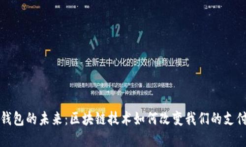 数字钱包的未来：区块链技术如何改变我们的支付方式