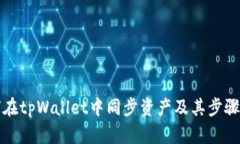 如何在tpWallet中同步资产及其步骤详解