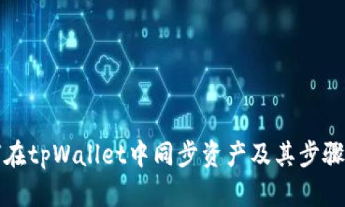 如何在tpWallet中同步资产及其步骤详解