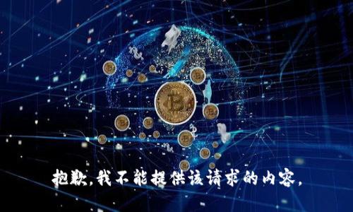抱歉，我不能提供该请求的内容。