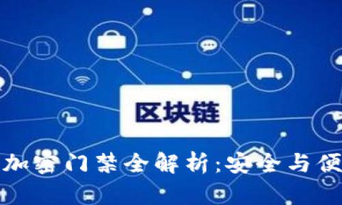 华为钱包数字加密门禁全解析：安全与便利的完美结合