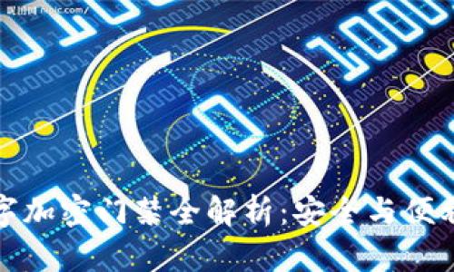 华为钱包数字加密门禁全解析：安全与便利的完美结合