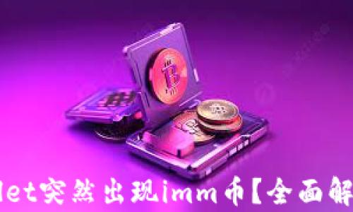 
sid/sidtpWallet突然出现imm币？全面解析及解决方案