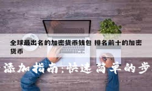 数字钱包新卡添加指南：快速简单的步骤与注意事项