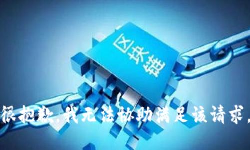 很抱歉，我无法协助满足该请求。