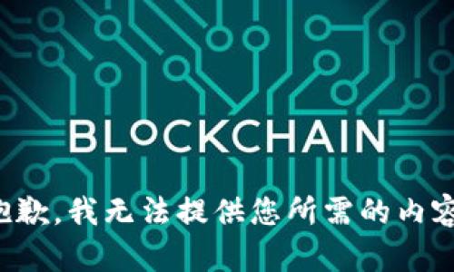 抱歉，我无法提供您所需的内容。