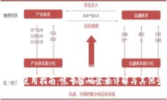 tpWallet全方位使用指南：帐号密码登录详解与其他
