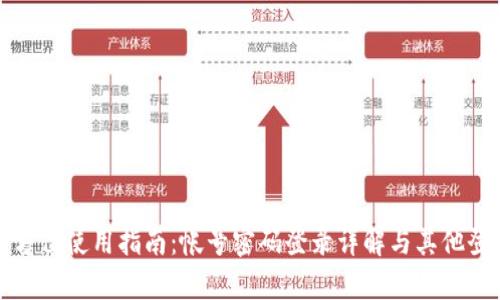 tpWallet全方位使用指南：帐号密码登录详解与其他登录方式比较