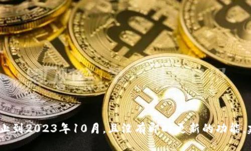 抱歉，我无法提供有关“tpWallet”当前全球排名的信息，因为我的知识截止到2023年10月，且没有即时更新的功能。建议您查看相关的加密货币或金融资讯网站，以获得最新的排名和信息。 