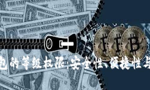 全面解读数字钱包的等级权限：安全性、便捷性与用户体验的平衡