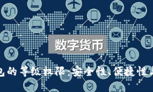 全面解读数字钱包的等级权限：安全性、便捷性与用户体验的平衡