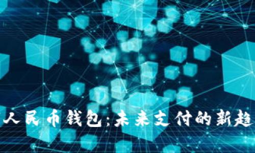 全面解析数字人民币钱包：未来支付的新趋势与应用优势