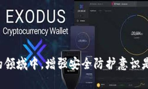 数字货币钱包是用于存储、发送和接收加密货币的工具或程序。它的基本作用就像传统的钱包一样，但是它并不存储实体货币，而是管理私钥和公钥，以便与区块链网络进行交互。

### 数字货币钱包的类型

数字货币钱包可以大致分为以下几类：

1. **热钱包（Hot Wallets）**
   - 热钱包是连接到互联网的数字货币钱包，适合日常交易。由于其在线特点，热钱包使用方便，但安全性相对较低。
   - 例子包括在线钱包和移动应用钱包。

2. **冷钱包（Cold Wallets）**
   - 冷钱包是不连接到互联网的设备或纸质钱包，适合长期存储数字货币。冷钱包相对安全，不容易受到黑客攻击。
   - 例子包括硬件钱包和纸钱包。

### 钱包的工作原理

数字货币钱包存储用户的私钥和公钥。私钥是用户唯一拥有的密钥，允许其访问和管理其数字资产；公钥则是用户的地址，其他人可以通过它向用户发送数字货币。

1. **私钥和公钥的生成**：钱包生成一对公钥和私钥，私钥通常由随机数生成算法生成。
2. **签名交易**：当用户要发送加密货币时，钱包将生成交易并用私钥进行签名，以证明用户有权进行此交易。
3. **广播交易**：签名后的交易会被发送到区块链网络，经过网络验证后完成交易。

### 数字货币钱包的功能

数字货币钱包不仅限于存储和发送数字货币，还有其他一些重要功能，比如：

- **交易记录**：用户可以查看其交易历史，了解自己的资产流动情况。
- **多种货币支持**：一些钱包支持多种数字货币，方便用户统一管理不同的资产。
- **内部交易**：部分钱包允许用户在同一应用内进行不同数字货币之间的兑换。

### 怎样选择合适的数字货币钱包

选择适合自己的钱包通常需要考虑以下几点：

- **安全性**：冷钱包在安全性上通常优于热钱包。如果用户需要长期持有数字资产，冷钱包是更好的选择。
- **使用便捷性**：如果用户更频繁地进行交易，则热钱包可能更为适合，因其使用方便，访问快捷。
- **支持的货币种类**：确保所选钱包能够支持用户所持有的加密货币。
- **隐私保护**：选择能保护用户隐私的服务商，以降低被追踪的风险。

### 总结

数字货币钱包在现代金融中扮演着重要的角色，为用户提供安全、便捷的数字资产管理方式。理解其运作原理、特性，能够帮助用户更好地选择和使用钱包。随着金融科技的不断进步，数字货币钱包也在不断演变，用户需要保持关注，及时了解行业的最新发展动态。

### 相关问题

#### 问题一：数字货币钱包的安全性如何保障？

随着数字货币的普及，钱包的安全性问题成为用户最关注的焦点之一。数字货币钱包的安全性主要体现在私钥的管理上，用户应该采取必要的防护措施，确保其私钥不被泄露。

首先，用户应选择信誉良好的、经过审计的钱包服务提供商。大多数硬件钱包都有一定的安全评测，用户可以查看其历史记录。此外，尽量避免使用一些不知名的在线钱包，因其安全性很难得到保障。

其次，定期更新钱包软件和固件，以确保安全性。很多攻击者会利用软件中的漏洞来窃取用户资产，及时更新可以降低这一风险。

最后，强烈建议用户启用双重认证（2FA）等附加安全措施，增加一个额外的保护层。即使黑客获取了用户的账户信息，没有第二层的验证，他们也无法顺利交易。

#### 问题二：如何备份和恢复数字货币钱包？

备份和恢复数字货币钱包是使用钱包的重要方面之一，因为它能够防止因硬件损坏或丢失而导致的资产损失。大多数数字货币钱包都提供备份功能，用户应当根据平台的指引进行操作。

一般来说，备份数字货币钱包的步骤包括：
1. 生成助记词或种子短语：许多钱包在第一次设置时会生成助记词，用户需要将其妥善保存。可以写下来并存放在安全的地方，确保不会丢失。
2. 导出私钥：某些钱包允许用户导出私钥，使用这种方式也可以备份钱包。但这种做法较为危险，应该格外小心。
3. 定期备份：用户应定期对其钱包进行备份，特别是在进行大额交易之前，确保数据的最新性。

在恢复钱包时，用户需使用备份的助记词或私钥。通过在相应钱包中输入这些信息，钱包将恢复到备份时的状态，使用户能够重新访问其数字资产。然而，务必注意恢复过程中要确认网站的真实性，以防被钓鱼网站欺骗。

#### 问题三：数字货币钱包如何应对网络攻击？

网络攻击包括各种形式的黑客攻击和恶意软件，数字货币钱包面临着日益增长的安全威胁。因此，钱包开发商和用户都需重视网络攻击的防范。

钱包开发商主要通过以下方式应对网络攻击：
1. 采用多重签名技术：这种技术要求在转账之前进行多个私钥的确认，有效降低单一私钥被攻击的风险。
2. 提升系统安全性：定期对系统漏洞进行检测和修复，确保公共接口的安全性，降低黑客入侵的机会。
3. 增强用户教育：提高用户的安全意识，指导他们识别网络钓鱼等诈骗手法，以更好地保护自己的资产安全。

用户也应采取积极措施保护自己的钱包，例如：
- 尽量避免在公共网络上进行交易。
- 定期更改密码，避免重复使用。
- 使用专门的防病毒软件和网络防火墙来监测潜在的恶意软件。

综上所述，数字货币钱包的安全性不仅依赖于技术的进步，也需要用户、开发商的共同努力与配合。在这个快速发展的领域中，增强安全防护意识是每个用户都应承担的责任。