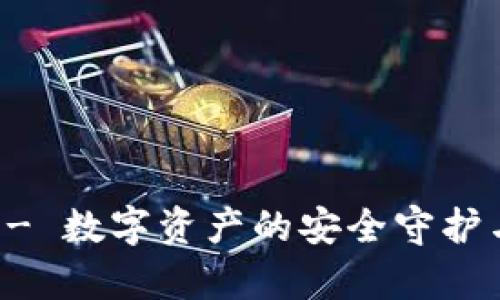 tpWallet - 数字资产的安全守护与便捷管理