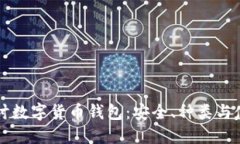 深入探讨数字货币钱包：安全、种类与使用指南