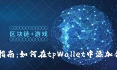 全面指南：如何在tpWallet中添加合约币