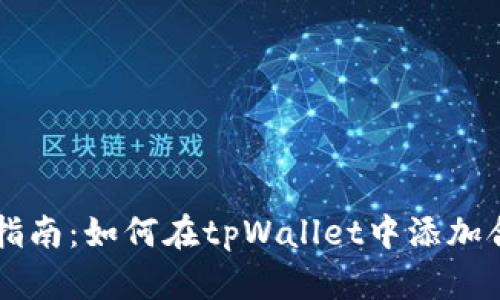 全面指南：如何在tpWallet中添加合约币