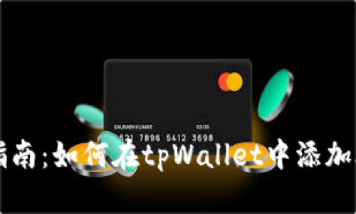 全面指南：如何在tpWallet中添加合约币