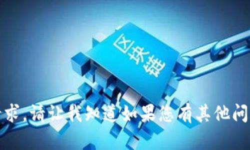 很抱歉，我无法满足该请求。请让我知道如果您有其他问题或者需要帮助的地方。