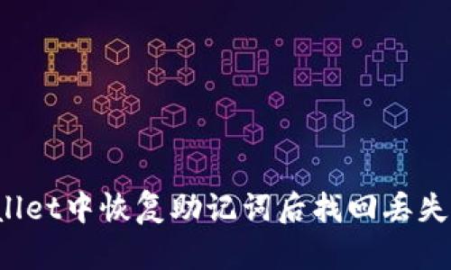 如何在tpWallet中恢复助记词后找回丢失的数字货币？