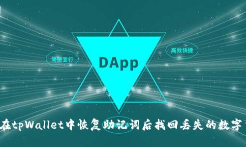 如何在tpWallet中恢复助记词后找回丢失的数字货币？