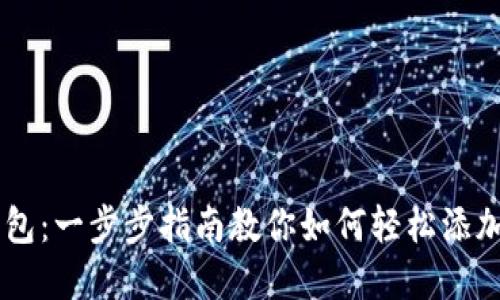 IM钱包：一步步指南教你如何轻松添加资产