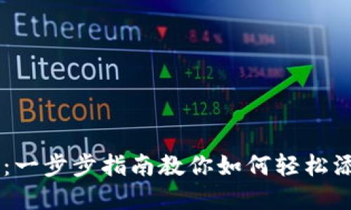 IM钱包：一步步指南教你如何轻松添加资产