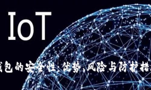 开源数字钱包的安全性：优势、风险与防护措施全面解析