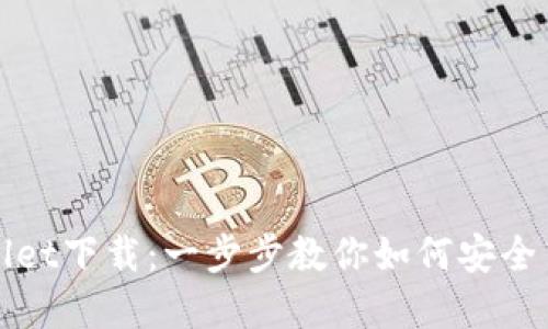 : 区块链tpWallet下载：一步步教你如何安全高效下载与使用