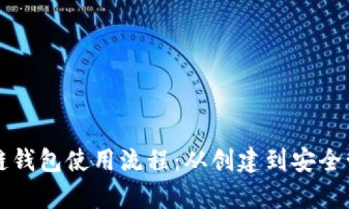 全面解析区块链钱包使用流程：从创建到安全管理的详细指南