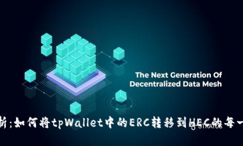 全面解析：如何将tpWallet中的ERC转移到HEC的每一个步骤