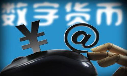以下是您的请求内容：

:
操作简易指南：如何在tpWallet上购买和交易Pig币

关键词:
tpWallet, Pig币, 加密货币交易, 如何购买

内容:

一、tpWallet概述
tpWallet是一款流行的去中心化数字货币钱包，用户可以利用它来存储、交易及管理多种加密货币。作为一种安全便捷的数字资产管理工具，tpWallet支持多种链的数字货币交易，极大地方便了用户随时随地的交易需求。尤其是在当前数字货币市场日渐升温的背景下，很多投资者开始关注新兴币种，如Pig币。本章节将对tpWallet的主要特点及功能进行详细介绍。

二、了解Pig币
Pig币是一种新兴的加密货币，它以其创新的技术、稳定的社区支持和独特的经济模型而受到越来越多投资者的关注。Pig币的设计旨在解决传统货币在流通和转账过程中的一些问题，力求提供更加快捷便捷的交易体验。在决定购买Pig币之前，了解其市场动态、社区活动及未来发展方向是非常重要的。

三、在tpWallet上购买Pig币的步骤
在tpWallet上购买Pig币的操作流程相对简单。具体步骤如下：

1. **下载并安装tpWallet**: 首先，您需要在应用商店或tpWallet官方网站上下载并安装tpWallet。确保选择对应的操作系统版本，以保障安全性和兼容性。

2. **创建或导入钱包**: 打开tpWallet后，您可以选择新建钱包或导入已有钱包。如果是新建钱包，请确保保管好助记词，遗失将导致无法找回资产；如果是导入钱包，输入对应的私钥或助记词即可。

3. **充值资金**: 在购买Pig币之前，需要在tpWallet中充值资金。您可以选择转入主流加密货币（如BTC、ETH等），或使用法币充值。如果tpWallet支持法币充值，你可以直接用信用卡或借记卡进行充值，一般通过合作的第三方支付平台实现。

4. **查找Pig币交易对**: 资金充足后，您可以在tpWallet中找到Pig币的交易对，通常在“市场”或“交易所”选项中可以找到相关信息。确保选择正确的交易对，有时候Pig币可能会有多个交易对，例如Pig/ETH，Pig/BTC等。

5. **下单交易**: 选择合适的交易对后，您可以根据市场需求选择购买量和价格，提交限价单或市价单。如果您是初学者，建议您使用市价单以免错过交易机会。

6. **查看交易记录**: 交易完成后，您可以在“交易记录”中查看已完成的交易，并确认Pig币是否已到账。如果突然无法找到相关信息，可以刷新页面或查看tpWallet的通知。

7. **资产管理**: 所有资产到账后，可以在钱包的“资产”页面查看，确保您的Pig币余额正确。如果需要，您还可以选择将Pig币转出至其他平台，或者持有待涨。

四、购物Pig币的注意事项
在购入Pig币的时候需要注意以下几点：

1. **了解市场风险**: 加密货币市场波动较大，价格起伏不定，在购买前请做好充分的市场分析与风险评估，避免盲目跟风投资。

2. **确保安全性**: 选择官方渠道下载tpWallet，避免通过不明链接或第三方软件下载。同时，尽量避免在公共Wi-Fi网络下进行交易，保护好个人隐私。

3. **适度投资**: 根据自己的财务状况进行投资，切勿将所有资金投入单一币种。合理配置资产，增强抗风险能力。

4. **关注官方消息**: 随时关注Pig币的官方公告，了解未来的发展计划以及可能的技术更新，这将帮助你在适当的时候作出决策。

五、常见问题解答

问题一：如何保证在tpWallet上的资产安全？
在加密货币领域，安全性是首要考虑的问题。以下是一些确保tpWallet资产安全的措施：

1. **使用强密码**: 在创建钱包时，确保使用复杂且难以猜测的密码，尽可能包含数字、字母和符号，并定期更换。

2. **定期备份**: 定期备份您的钱包助记词和私钥，确保这些信息存放在安全的地方，如加密数据或者离线存储。

3. **启用双重认证**: 尽可能开启双重认证，提高账户的安全性，尤其在进行大额交易时，确保交易过程不易受黑客攻击。

4. **定期检查账户活动**: 定期查看您的账户活动，监控是否有未授权的交易发生，发现问题应立刻采取措施。

5. **谨慎跟随链接和下载应用**: 在接收到某些关于tpWallet的广告或推荐时，务必要确认来源是否可靠，避免上当受骗。

问题二：在tpWallet上如何进行Pig币的转账操作？
在tpWallet上进行Pig币转账也是一项相对简单的操作。具体步骤如下：

1. **打开tpWallet**: 启动tpWallet应用，输入您的登录信息进入钱包。

2. **选择Pig币资产**: 在资产界面中，找到Pig币并点击进入。在Pig币详情界面中，您会看到“转账”或“发送”的选项。

3. **输入转账信息**: 点击转账后，填写对方的地址以及转账的金额。请确保地址的准确性，因为加密货币转账无法撤回。还可以设置转账手续费（选择不同的手续费会影响转账速度）。

4. **确认转账**: 检查输入的信息无误后，点击确认操作。转账请求将会被发送，通常需要一段时间才能确认，您可以在“交易记录”中查看状态。

5. **通知接收方**: 一般来说，接收方有时会在区块链上等几分钟至数小时才能看到这笔交易，您可以主动通知对方耐心等待。

问题三：如果遇到转账失败或资产丢失，该如何处理？
如果您在tpWallet上遇到转账失败或资产丢失的情况，处理的步骤包括：

1. **确认网络状态**: 首先检查一下您的网络是否正常，确保网络连接没有问题。然后，可以查看tpWallet是否当前在进行维护，或者对应的区块链网络是否正常。

2. **核实转账信息**: 在转账失败时，第一时间核实转账的金额和接收地址是否准确。确保未输入错误的地址并再次确认所选择的手续费能否满足交易需要。

3. **查看交易记录**: 在tpWallet中查看交易记录，确认转账是否成功。如果交易未成功，系统会提供相应的原因。

4. **联系技术支持**: 若确认由于tpWallet出错导致资产丢失，请联系技术支持并向他们提供相关信息和截图，协助技术团队调查问题。

5. **保持冷静**: 最后，无论遇到什么问题，请保持冷静，迅速采取措施，有时问题可能是由于网络繁忙导致的延迟。

上述是关于tpWallet卖Pig币操作流程的详细介绍以及一些常见问题的解答。希望这些信息能够为您提供实用的指导与帮助。