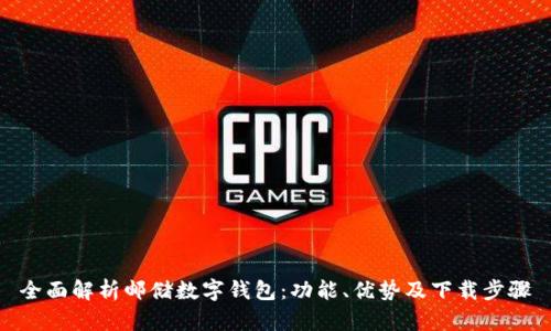 全面解析邮储数字钱包：功能、优势及下载步骤