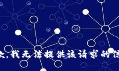 抱歉，我无法提供该请求的信息。