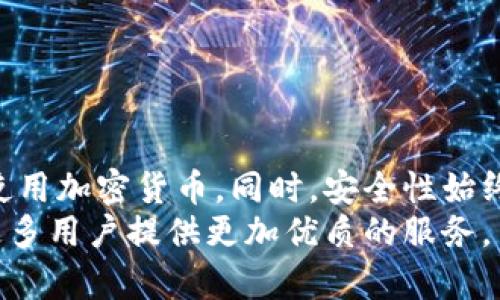 /：探索GoFun区块链钱包：加密货币管理的全新选择

区块链，GoFun钱包，加密货币，数字资产管理/guanjianci

引言
近年来，区块链技术的迅速发展和加密货币的普及，使得数字资产管理成为越来越多用户所关注的焦点。作为新兴的数字资产管理工具，GoFun区块链钱包凭借其独特的功能和友好的用户体验脱颖而出。本文将详细介绍GoFun钱包的基本概念、主要功能、使用流程以及相关的安全性问题。希望通过本文，能够帮助更多用户了解和使用GoFun钱包，管理他们的数字资产。

什么是GoFun区块链钱包？
GoFun区块链钱包是一款基于区块链技术的数字钱包，旨在为用户提供安全、便捷的加密货币管理服务。用户可以通过GoFun钱包轻松地存储、发送、接收以及管理各种数字资产，包括比特币、以太坊等主流加密货币，以及各种ERC20代币。
GoFun钱包采用了先进的加密技术，确保用户资产的安全性。同时，它还拥有友好的用户界面，适合各类用户，无论是加密货币的新手还是有经验的投资者，都能轻松上手。

GoFun钱包的主要功能
1. **多种币种支持**：GoFun钱包支持多种主流加密货币，用户可以在一个钱包中管理不同的数字资产，极大地方便了用户的日常使用。
2. **安全性**：GoFun钱包采用了行业领先的安全技术，包括多重签名技术和私钥离线存储，最大限度地保护用户的资产安全。
3. **用户友好体验**：GoFun钱包直观易用的设计，使用户可以在短时间内学会如何使用它。无论是转账、收款还是查看资产余额，操作过程都非常简单。
4. **即时交易**：用户可以快速进行交易，无论是发送还是接收加密货币，GoFun钱包都能够确保交易的及时性与有效性。
5. **资产管理功能**：GoFun钱包提供资产管理功能，帮助用户实时查看资产价值波动，以及相关市场信息，帮助用户做出更合理的投资决策。

如何使用GoFun区块链钱包？
使用GoFun钱包的流程可以分为以下几个步骤：
1. **下载并安装GoFun钱包**：用户可以在GoFun的官方网站或者各大应用市场下载，并根据指引进行安装。
2. **注册账户**：安装完成后，用户需要注册一个账户。在注册过程中，需要输入电子邮件地址和设置密码，等待邮箱验证后即可完成注册。
3. **创建钱包**：注册成功后，用户需要创建一个新的钱包，系统会自动生成一个私钥，用户应妥善保存这个私钥，因为丢失私钥将导致无法找回资产。
4. **充值资产**：创建好钱包后，用户可以通过交易所或者其他途径将加密货币充值到GoFun钱包中。
5. **进行交易**：用户可以在GoFun钱包内自由地发送和接收加密货币，此外，还可以查看资产值和历次交易记录。

GoFun钱包的安全性
在数字货币日益受到关注的今天，安全性已成为用户最关心的问题之一。GoFun钱包在安全性方面采取了多项措施：
1. **私钥管理**：GoFun钱包采用了去中心化的私钥管理方式。私钥存储在用户的设备中，用户对自己的资产拥有完全的控制权，降低被盗风险。
2. **多重签名保护**：在进行高价值交易时，GoFun钱包要求用户通过多次确认以确保交易的安全性，这让伪造和未授权交易变得更加困难。
3. **数据加密**：所有用户数据都经过严格的加密处理，包括交易记录、账户信息等，确保数据不被第三方访问或窃取。
4. **安全更新**：GoFun钱包团队定期发布安全更新，并及时向用户推送，保证用户始终使用最新版本，减少安全隐患。

常见问题解答

问题一：GoFun钱包安全吗？
GoFun钱包的安全性在行业内得到了广泛认可。首先，GoFun钱包的设计注重用户的私钥安全。用户的私钥存储在本地，并不发送到服务器上，这样即使GoFun服务器遭到攻击，用户的资产依然处于安全状态。此外，GoFun钱包还采用了多重签名技术，对于高价值的转账进行额外的身份验证，提升了交易的安全性。
在使用过程中，用户自身也需要采取一些安全措施，例如定期更换密码、不随意点击不明链接，以及保证设备的安全性等。结合GoFun钱包的技术优势以及用户的安全意识，可以大大提高资产的安全保障。

问题二：如何找回丢失的私钥？
私钥是访问GoFun钱包中数字资产的唯一凭证，因此失去私钥通常意味着资产无法找回。在使用GoFun钱包时，建议用户务必做好私钥的备份工作，例如将私钥存储在一个安全的地方（如纸质记录或离线存储设备中）。
如果私钥不幸丢失，用户将无法通过任何手段找回或恢复钱包中的资产，包括GoFun客服。为了避免这种情况，用户在创建钱包后，应立即保存并备份私钥，同时考虑使用助记词，这样在钱包丢失或设备损坏时，还能够恢复钱包。

问题三：对新用户有哪些建议？
对于刚接触GoFun钱包的新用户，我们建议采取以下几条原则：
1. **熟悉界面**：在开始使用GoFun钱包之前，尽量多熟悉钱包的界面和各项功能。可以先创建一个测试钱包，进行小额交易，帮助自己适应交易流程。
2. **学习基础知识**：在使用任何数字资产管理工具之前，用户应了解行业基础知识，例如区块链原理、不同加密货币的特性、市场趋势等，这将帮助用户做出理性决策。
3. **安全意识**：妥善处理私钥与助记词，以防止丢失及财产损失。同时，警惕网络钓鱼等针对用户的诈骗行为，不随意透露个人信息。
4. **定期更新**：确保GoFun钱包始终为最新版本，以利用最新的安全及功能完善。在软件更新时，仔细阅读更新日志，了解改动内容。
5. **参与社区**：加入GoFun钱包的官方社区，与其他用户交流，获取最新资讯与使用技巧。在社区中，用户能够更快了解行业动向，提升自己的投资眼光与技巧。

总结
GoFun区块链钱包凭借全面的功能和良好的安全性，成为了越来越多用户信赖的数字资产管理工具。无论是新手还是专业投资者，都可以通过GoFun钱包便捷地管理和使用加密货币。同时，安全性始终是任何钱包用户需要重视的话题，因此在使用过程中，加强安全意识、定期备份私钥及助记词，将是确保资产安全的重要步骤。
综上所述，本文希望能够帮助读者全面理解GoFun钱包，并吸引大家积极进行数字资产管理。随着区块链技术不断发展，加密货币市场也日益成熟，相信GoFun钱包将为更多用户提供更加优质的服务。