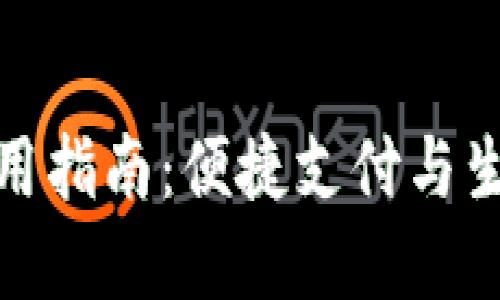 福州数字钱包使用指南：便捷支付与生活服务一网打尽