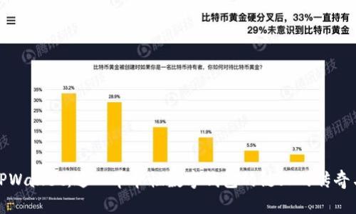 探索TPWallet：这一革命性数字钱包的链上的传奇与未来