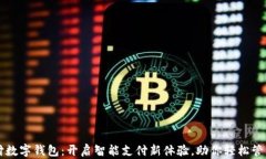 新中付数字钱包：开启智能支付新体验，助你轻