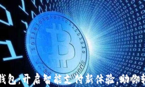 
新中付数字钱包：开启智能支付新体验，助你轻松管理财富