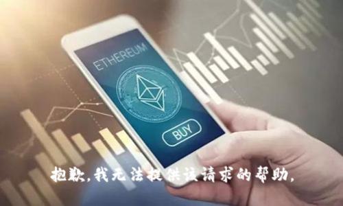 抱歉，我无法提供该请求的帮助。