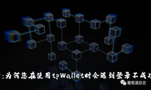 深入解析：为何您在使用tpWallet时会遇到登录不成功的问题？
