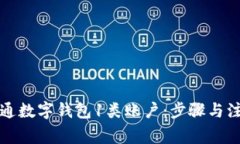 如何顺利开通数字钱包1类账户：步骤与注意事项