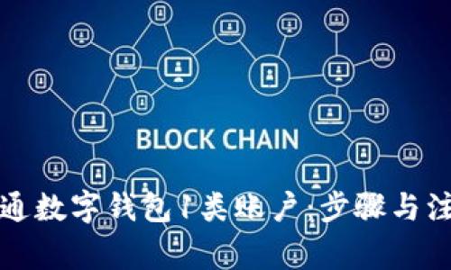 如何顺利开通数字钱包1类账户：步骤与注意事项详解
