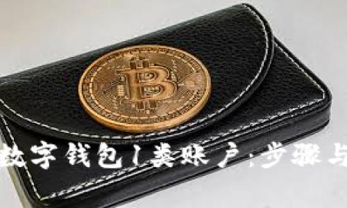 如何顺利开通数字钱包1类账户：步骤与注意事项详解