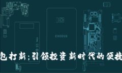 数字钱包打新：引领投资新时代的便捷与安全