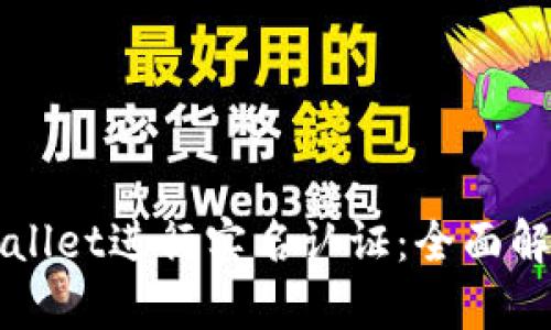 如何通过tpWallet进行实名认证：全面解读及操作指南