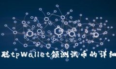 中本聪tpWallet领测试币的详细教程