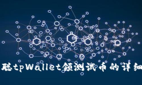 中本聪tpWallet领测试币的详细教程