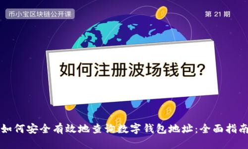 如何安全有效地查询数字钱包地址：全面指南