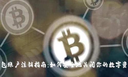 加密钱包账户注销指南：如何安全地关闭你的数字资产账户